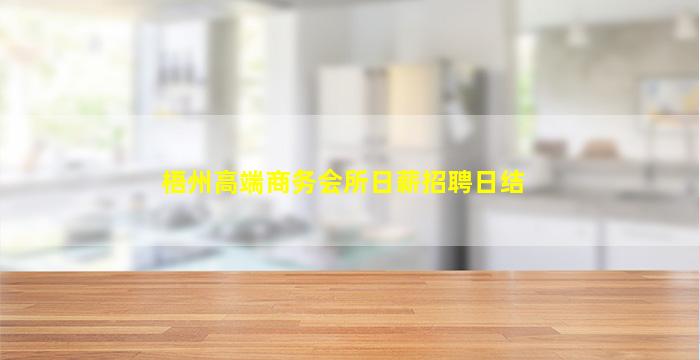 梧州高端商务会所日薪招聘日结